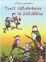 Γιατί ταξιδεύουν τα χελιδόνια