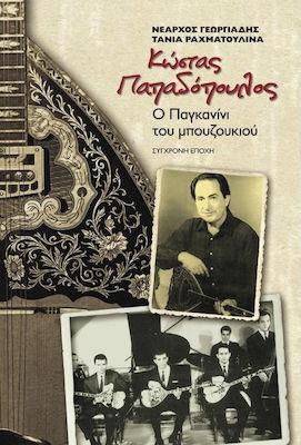 Κώστας Παπαδόπουλος
