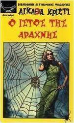 Ο ιστός της αράχνης