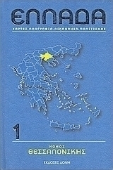 Ελλάδα: Νομός Θεσσαλονίκης
