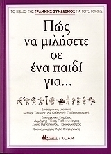Πώς να μιλήσετε σε ένα παιδί για...