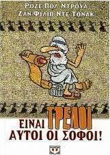 Είναι τρελοί αυτοί οι σοφοί!