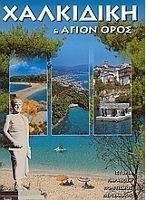 Χαλκιδική και Άγιον Όρος