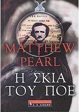 Η σκιά του Πόε