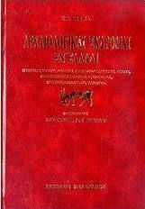 Αρχαιολογικαί εκδρομαί εν Ελλάδι