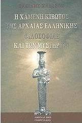 Η χαμένη κιβωτός της αρχαίας ελληνικής φιλοσοφίας και των μυστηρίων