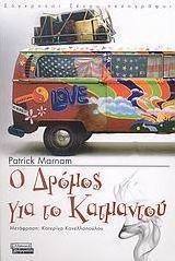 Ο δρόμος για το Κατμαντού