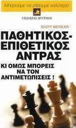 Παθητικός - επιθετικός άντρας