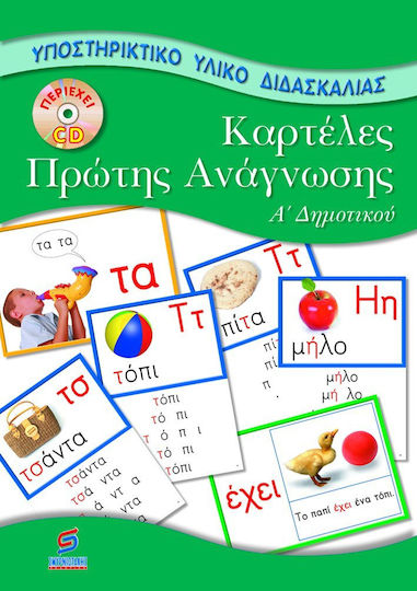 Καρτέλες πρώτης ανάγνωσης Α΄