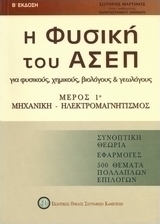 Η φυσική του ΑΣΕΠ για φυσικούς, χημικούς, βιολόγους και γεωλόγους