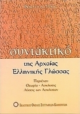 Συντακτικό της αρχαίας ελληνικής γλώσσας