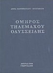 Όμηρος Τηλέμαχου Οδυσσείδης
