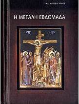 Η Αγία και Μεγάλη Εβδομάδα