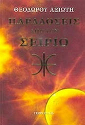 Παραδόσεις από τον Σείριο