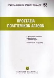 Προστασία πολιτισμικών αγαθών