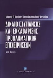 Δίκαιο εξυγίανσης και εκκαθάρισης των προβληματικών επιχειρήσεων