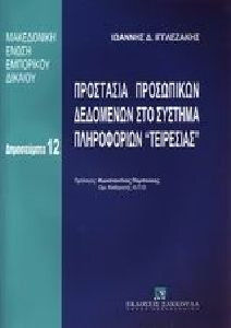 Προστασία προσωπικών δεδομένων στο σύστημα πληροφοριών "Τειρεσίας"