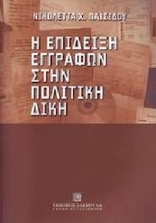 Η επίδειξη εγγράφων στην πολιτική δίκη
