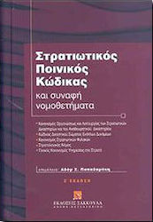 Στρατιωτικός ποινικός κώδικας και συναφή νομοθετήματα