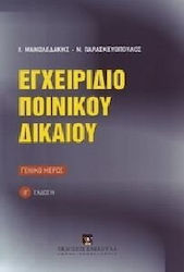 Εγχειρίδιο ποινικού δικαίου