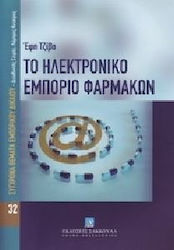 Το ηλεκτρονικό εμπόριο φαρμάκων