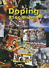 Doping 21ος αιώνας