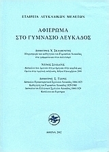 Αφιέρωμα στο γυμνάσιο Λευκάδος
