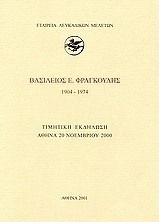 Βασίλειος Ε. Φραγκούλης 1904-1974