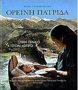 Ορεινή πατρίδα