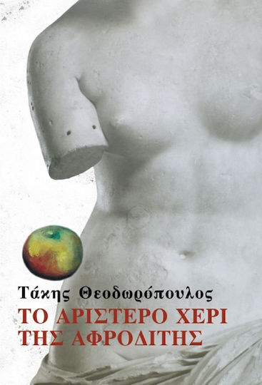 Το αριστερό χέρι της Αφροδίτης