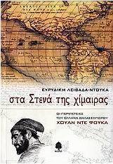 Στα στενά της χίμαιρας