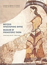 Μουσείο προϊστορικής Θήρας