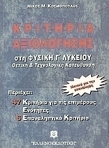 Κριτήρια αξιολόγησης στη φυσική Γ΄ λυκείου