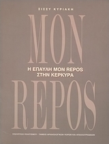 Η έπαυλη Mon Repos στην Κέρκυρα