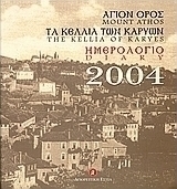 Ημερολόγιο 2004, Άγιον Όρος