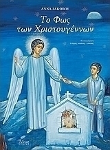 Το φως των Χριστουγέννων