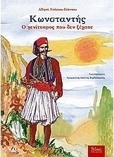 Κωνσταντής, ο Γενίτσαρος που δεν ξέχασε