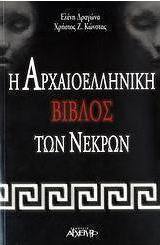 Η αρχαιοελληνική Βίβλος των νεκρών
