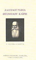 Αλληλογραφία Θεοφίλου Καΐρη