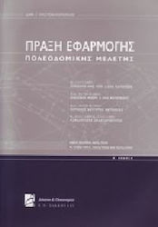 Πράξη εφαρμογής πολεοδομικής μελέτης