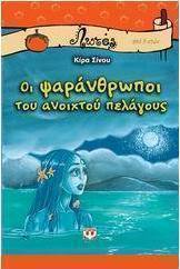 Οι ψαράνθρωποι του ανοιχτού πελάγους