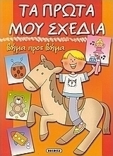 Τα πρώτα μου σχέδια
