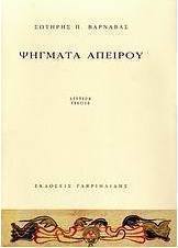 Ψήγματα απείρου