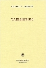 Ταξιδιωτικό