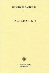 Ταξιδιωτικό