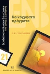 Κοινόχρηστα πράγματα