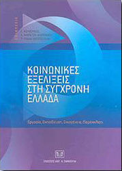 Κοινωνικές εξελίξεις στη σύγχρονη Ελλάδα: εργασία, εκπαίδευση, οικογένεια, παρέκκλιση
