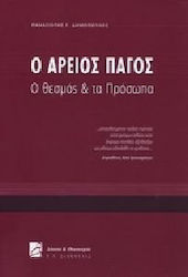 Ο Άρειος Πάγος