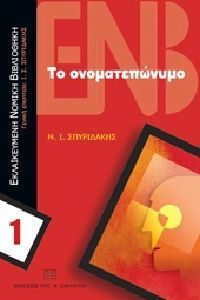Το ονοματεπώνυμο