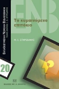 Το κυμαινόμενο επιτόκιο